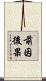 前因後果 Scroll