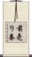 前売り券 Scroll