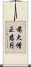 前大僧正慈円 Scroll
