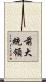前大統領 Scroll