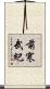前寒武紀 Scroll