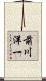 前川洋一 Scroll