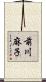 前川麻子 Scroll