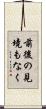 前後の見境もなく Scroll