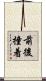 前後撞着 Scroll