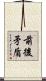 前後矛盾 Scroll