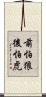 前怕狼後怕虎 Scroll