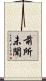 前所未聞 Scroll