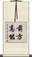 前方高能 Scroll