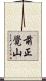 前正覺山 Scroll