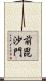 前毘沙門 Scroll