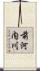 前河内川 Scroll