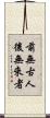 前無古人後無來者 Scroll