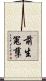 前生冤孽 Scroll