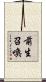 前生召喚 Scroll