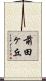 前田ヶ丘 Scroll