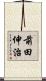 前田伸治 Scroll