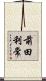 前田利常 Scroll