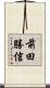 前田勝信 Scroll