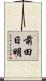 前田日明 Scroll