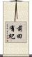 前田有紀 Scroll