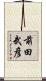 前田武彦 Scroll