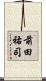 前田祐司 Scroll