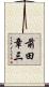 前田章三 Scroll