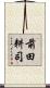 前田耕司 Scroll