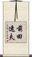 前田速夫 Scroll