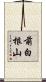 前白根山 Scroll