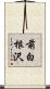 前白根沢 Scroll