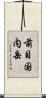 前目国内岳 Scroll