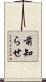 前知らせ Scroll