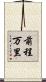 前程万里 Scroll