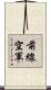 前線空軍 Scroll