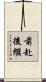 前赴後繼 Scroll