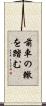 前車の轍を踏む Scroll