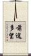 前途多望 Scroll