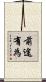前途有為 Scroll
