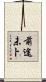 前途未卜 Scroll
