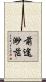 前途渺茫 Scroll