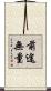 前途無量 Scroll