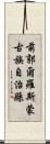 前郭爾羅斯蒙古族自治縣 Scroll