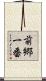 前郷一番 Scroll
