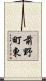 前野町東 Scroll
