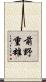 前野重雄 Scroll