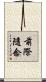前際隨念 Scroll