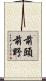 前頭前野 Scroll
