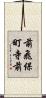 前飛保町寺前 Scroll